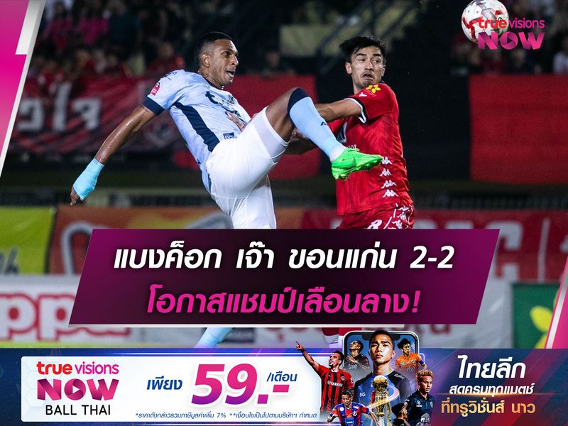 แบงค็อก เจ๊า ขอนแก่น 2-2 โอกาสแชมป์เลือนลาง!