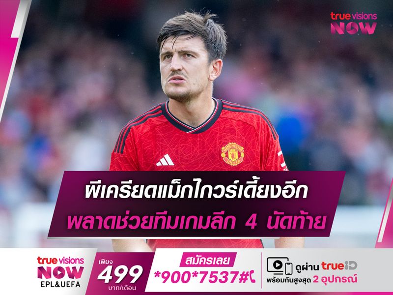 ผีเครียดแม็กไกวร์เดี้ยงอีก พลาดช่วยทีมเกมลีก 4 นัดท้าย