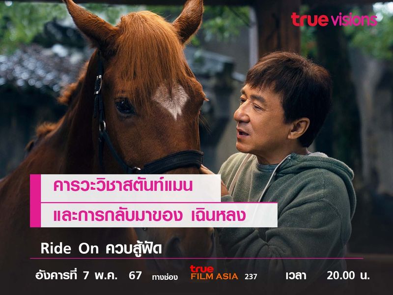 คารวะวิชาสตันท์แมน และการกลับมาของ "เฉินหลง"  Ride On ควบสู้ฟัด