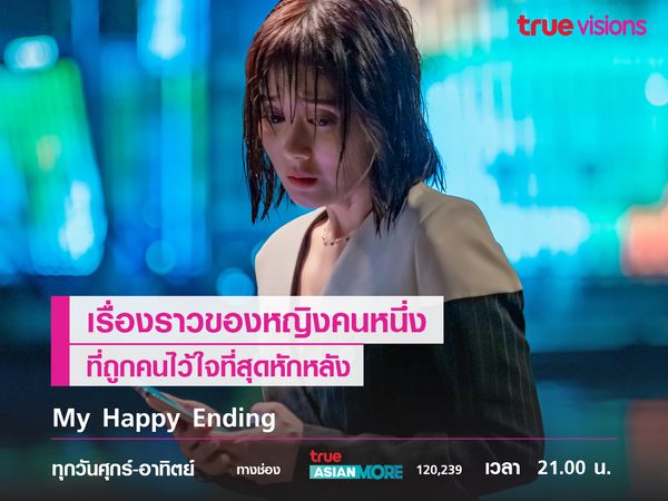 My Happy Ending เรื่องราวของหญิงที่ถูกคนไว้ใจหักหลัง