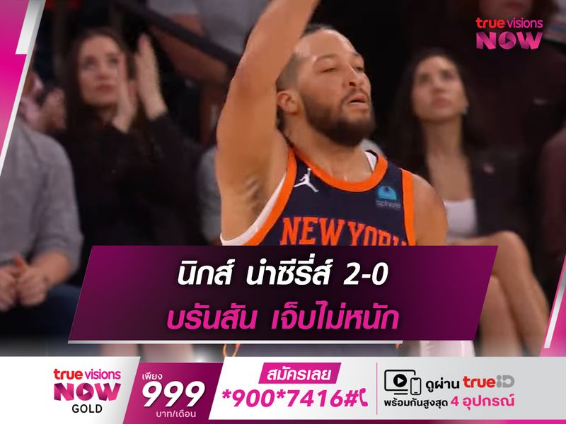 นิกส์ นำซีรี่ส์ 2-0 บรันสัน เจ็บไม่หนัก