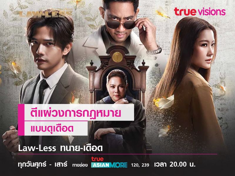 Law-Less ทนาย-เดือด  ซีรีส์ตีแผ่วงการกฎหมายแบบดุเดือด