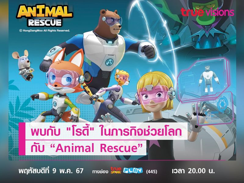 พบกับ "โรดี้" พร้อมเพื่อนๆ ในภารกิจช่วยโลก กับ “Animal Rescue”