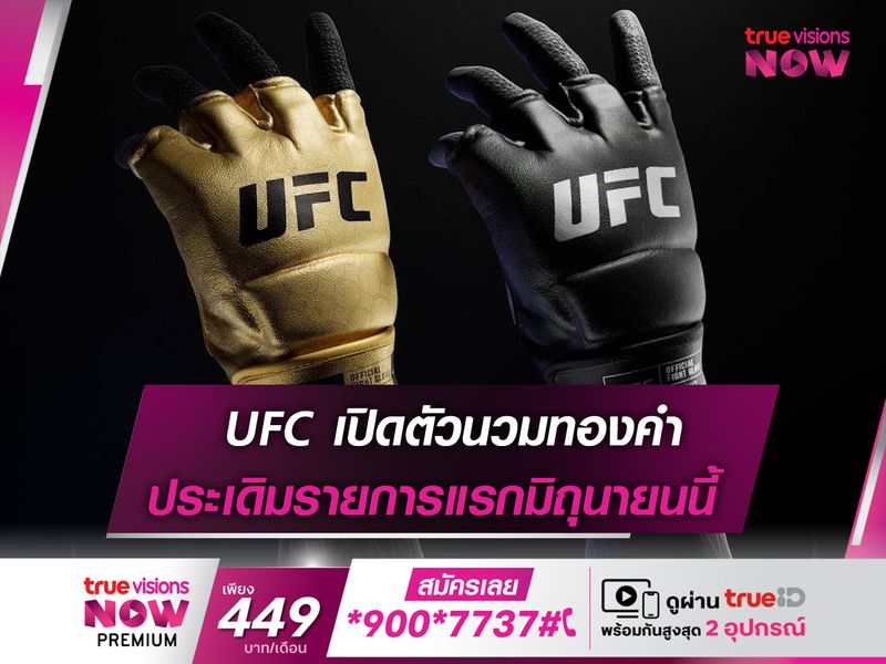 UFC เปิดตัวนวมทองคำ ประเดิมใช้ศึก UFC 302 