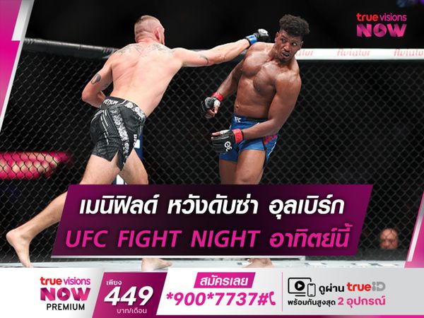 เมนิฟิลด์ ประกาศดับซ่า อุลเบิร์ก ในศึก UFC อาทิตย์นี้