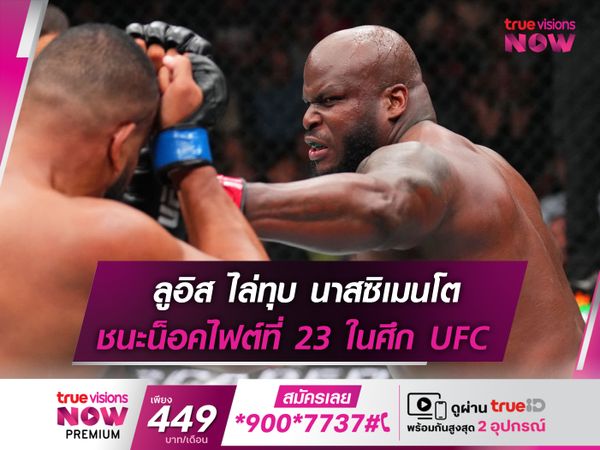 ลูอิส ไล่ทุบถล่ม นาสซิเมนโต ยก 3 ในศึก UFC FIGTH NIGHT 