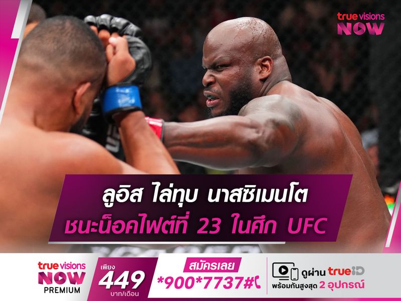 ลูอิส ไล่ทุบถล่ม นาสซิเมนโต ยก 3 ในศึก UFC FIGTH NIGHT 