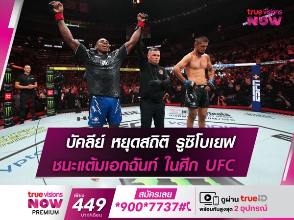 บัคลีย์ หยุดสถิติ รูซิโบเยฟ ในศึก UFC FIGTH NIGHT 