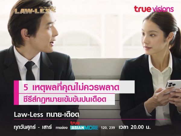 5 เหตุผลที่คุณไม่ควรพลาดซีรีส์กฏหมายเข้มข้นปนเดือด  "Law-Less ทนาย-เดือด" 