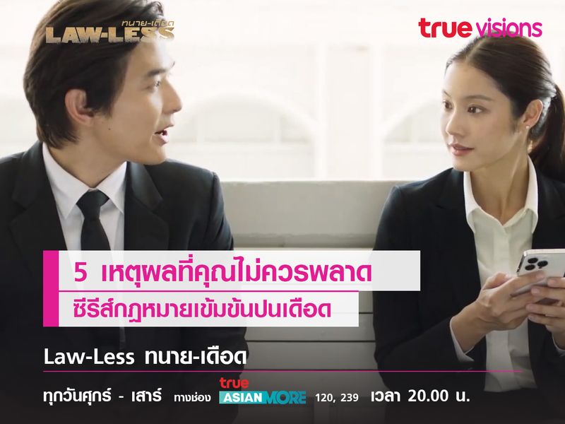 5 เหตุผลที่คุณไม่ควรพลาดซีรีส์กฏหมายเข้มข้นปนเดือด  "Law-Less ทนาย-เดือด" 