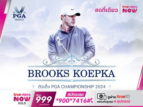 BROOKS KOEPKA โคเอปก้า แชมป์ที่จะกลับมาเพื่อคว้าแชมป์อีกครั้ง