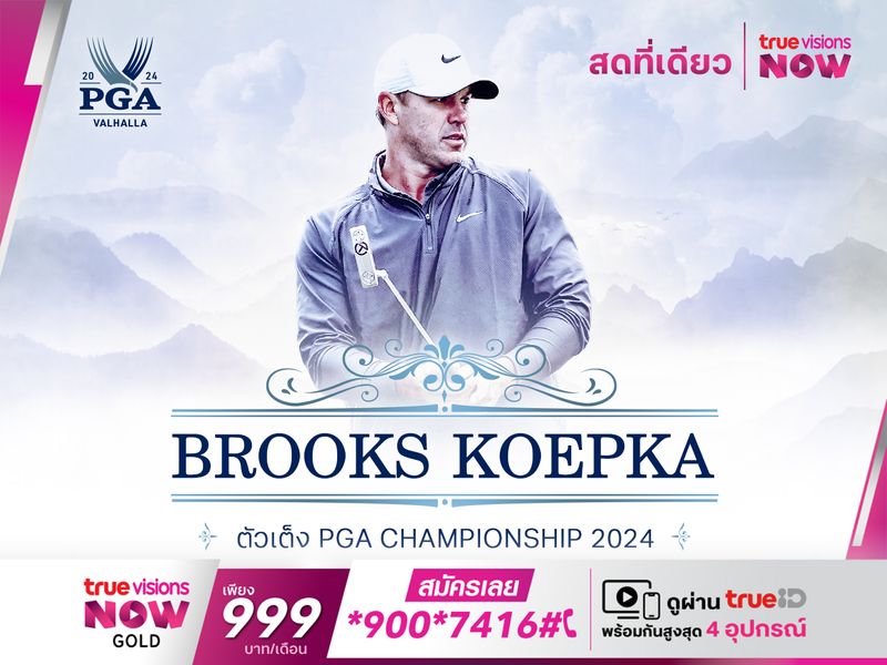 BROOKS KOEPKA โคเอปก้า แชมป์ที่จะกลับมาเพื่อคว้าแชมป์อีกครั้ง