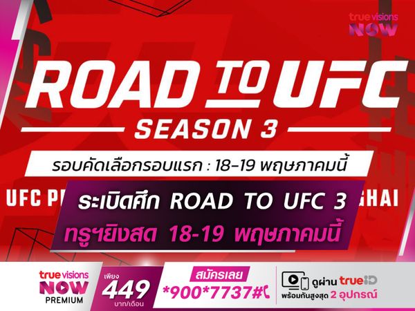 ROAD TO UFC 3 ได้ฤกษ์ระเบิดศึกรอบแรก 18-19 พฤษภาคมนี้