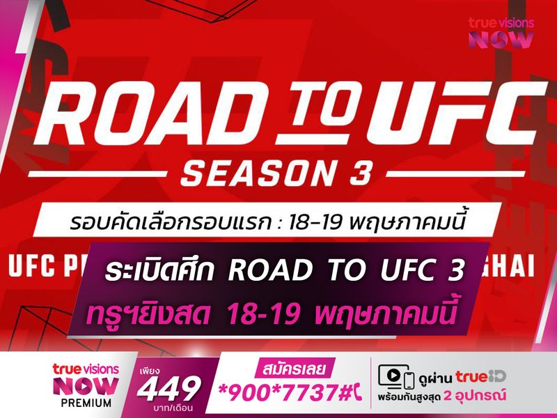 ROAD TO UFC 3 ได้ฤกษ์ระเบิดศึกรอบแรก 18-19 พฤษภาคมนี้