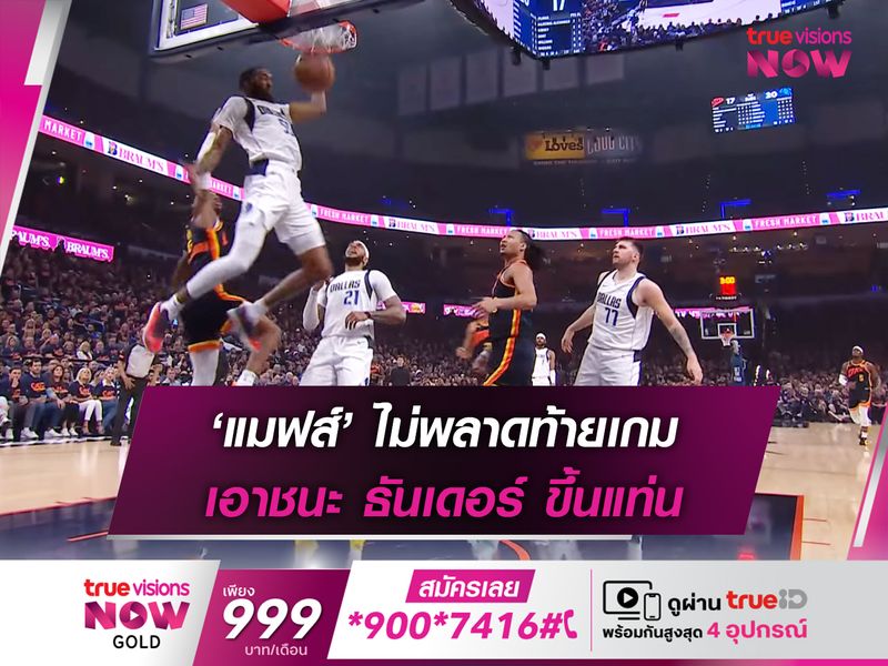 ‘แมฟส์’ ไม่พลาดท้ายเกม เอาชนะ ธันเดอร์ ขึ้นแท่น