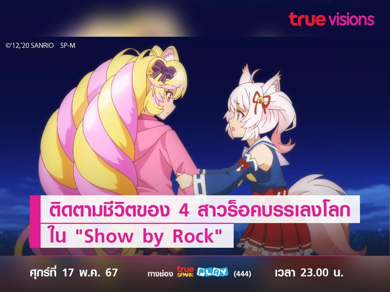 เมื่อดนตรีคือทุกอย่างของชีวิต ติดตามชีวิตของ 4 สาวร็อคบรรเลงโลกใน "Show by Rock" 