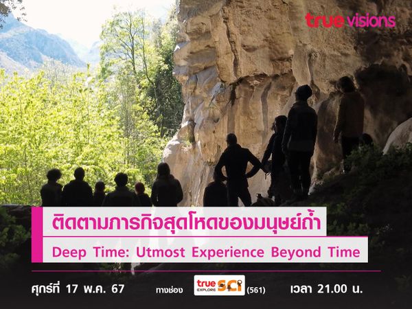 ติดตามภารกิจสุดโหดของมนุษย์ถ้ำ ใน "Deep Time: Utmost Experience Beyond Time"