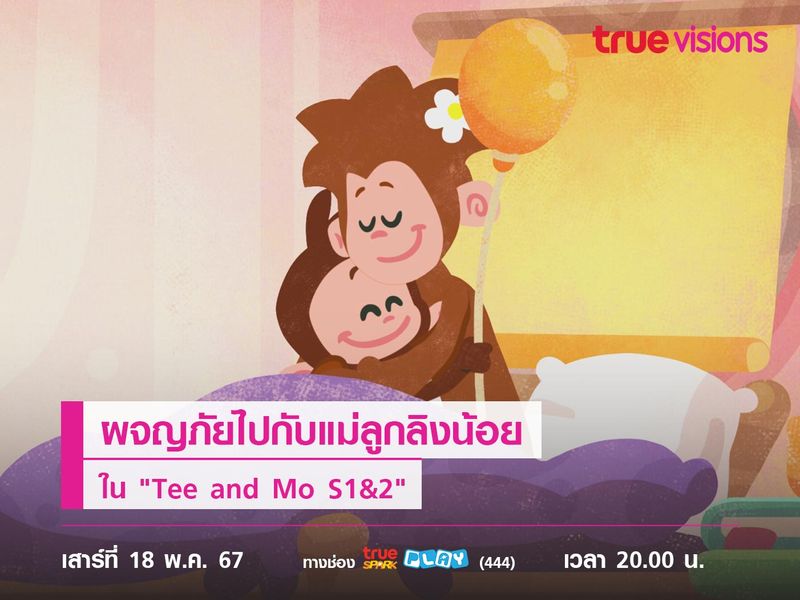 ผจญภัยไปกับแม่ลูกลิงน้อยใน "Tee and Mo S1&2"