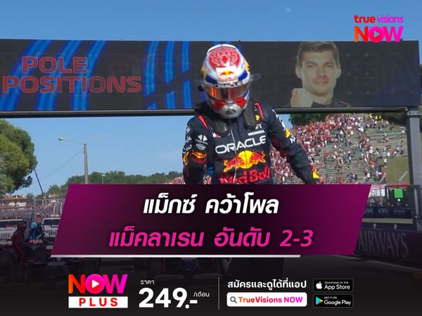 แม็กซ์ คว้าโพล แม็คลาเรน อันดับ 2-3