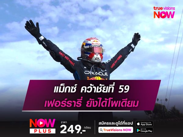 แม็กซ์ คว้าชัยที่ 59 เฟอร์รารี่ ยังได้โพเดียม