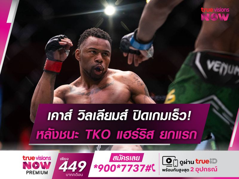 เคาส์ ปิดเกมเร็ว! หลังชนะ TKO แฮร์ริส ในยกเเรก