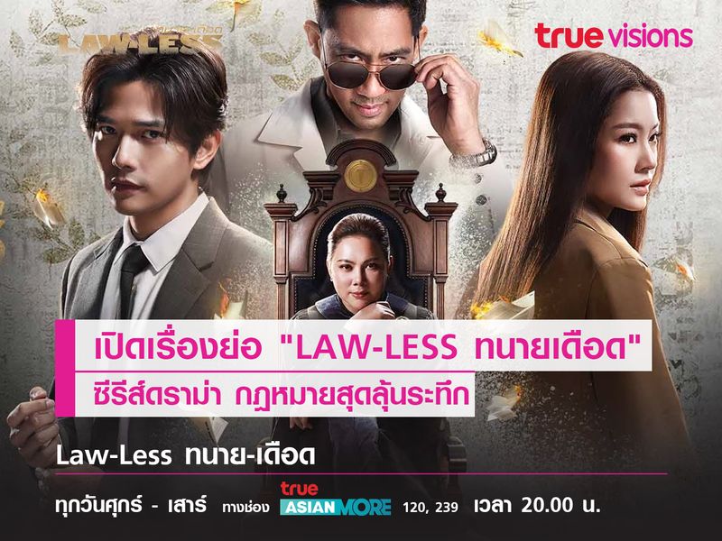 เปิดเรื่องย่อ "LAW-LESS ทนายเดือด" ซีรีส์ดราม่า กฎหมายสุดลุ้นระทึก