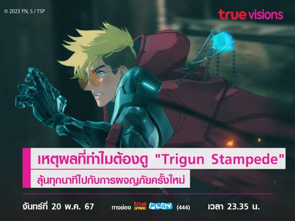 เหตุผลที่ทำไมต้องดู "Trigun Stampede" ลุ้นทุกนาทีไปกับการผจญภัยครั้งใหม่