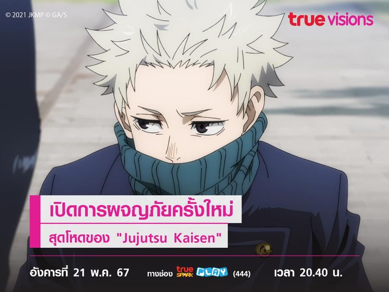 เปิดการผจญภัยครั้งใหม่ สุดโหดของ "Jujutsu Kaisen" 