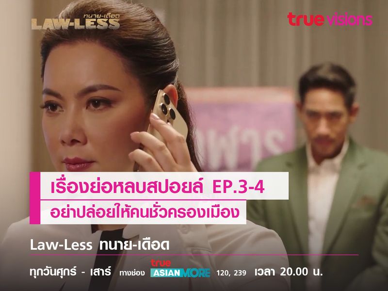  อย่าปล่อยให้คนชั่วครองเมือง “LAW-LESS ทนายเดือด”