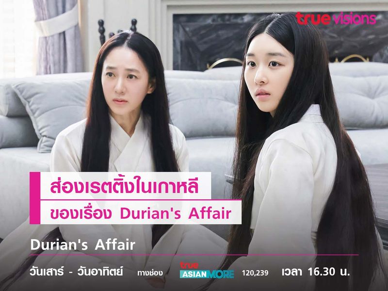 ส่องเรตติ้งในเกาหลีของเรื่อง Durian's Affair 