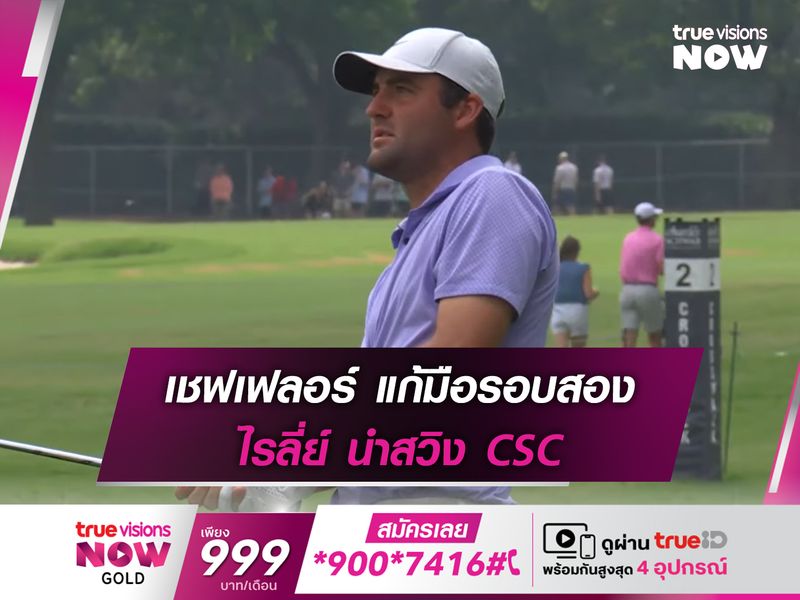 เชฟเฟลอร์ แก้มือรอบสอง ไรลี่ย์ นำสวิง CSC