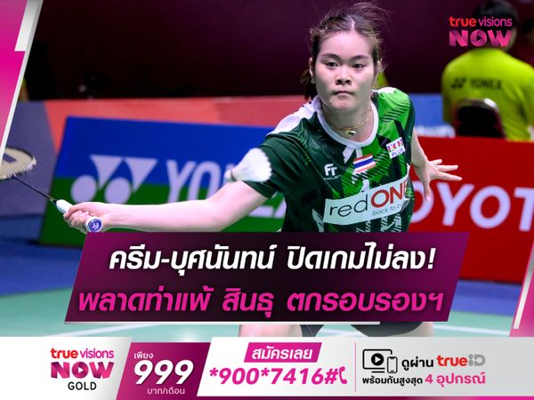 ปิดเกมไม่ลง! ครีม-บุศนันทน์ ร่วงตกรอบตัดเชือก