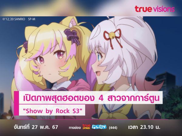 เปิดภาพสุดฮอตของ 4 สาวจากการ์ตูน "Show by Rock S3" 