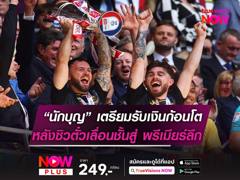 เซาธ์แฮมป์ตัน เตรียมรับเงินก้อนโต! หลังเลื่อนชั้นสู่ พรีเมียร์ลีก