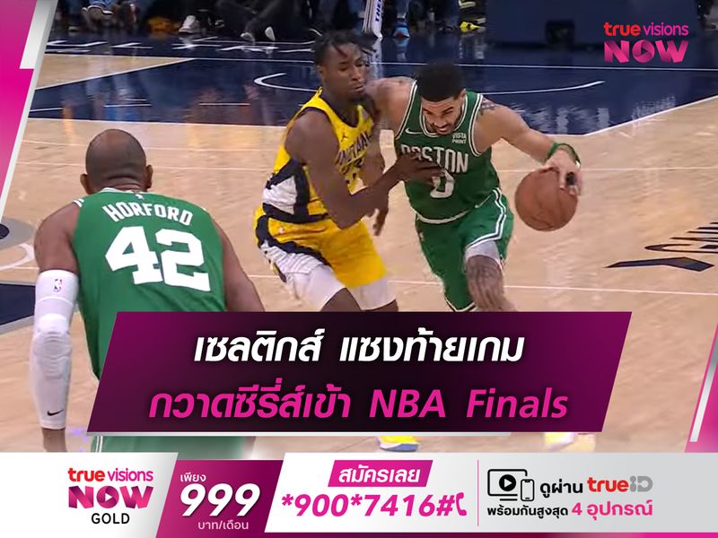 เซลติกส์ แซงท้ายเกม กวาดซีรี่ส์เข้า NBA Finals