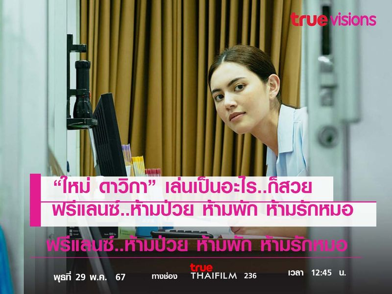 “ใหม่ ดาวิกา” เล่นเป็นอะไร..ก็สวย 