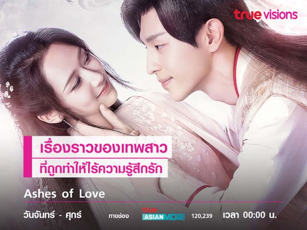 Ashes of love เรื่องราวของเทพสาวที่ถูกทำให้ไร้ความรู้สึกรัก 