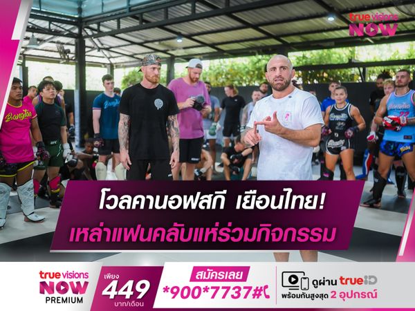 โวลคานอฟสกี บุกไทยโชว์สกิล ณ ค่ายบางเทา 