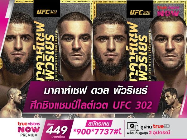 UFC 302 มาคาห์เชฟ ดวล พัวริเยร์ ชิงแชมป์รุ่นไลต์เวต