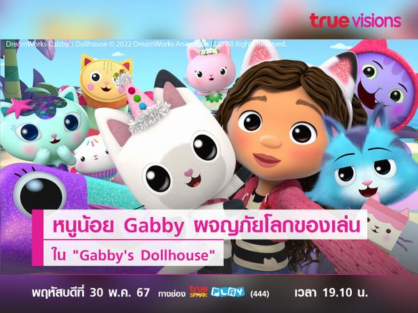 สนุกไปกับ Gabby พร้อมผจญภัยในโลกของเล่น ใน "Gabby's Dollhouse"