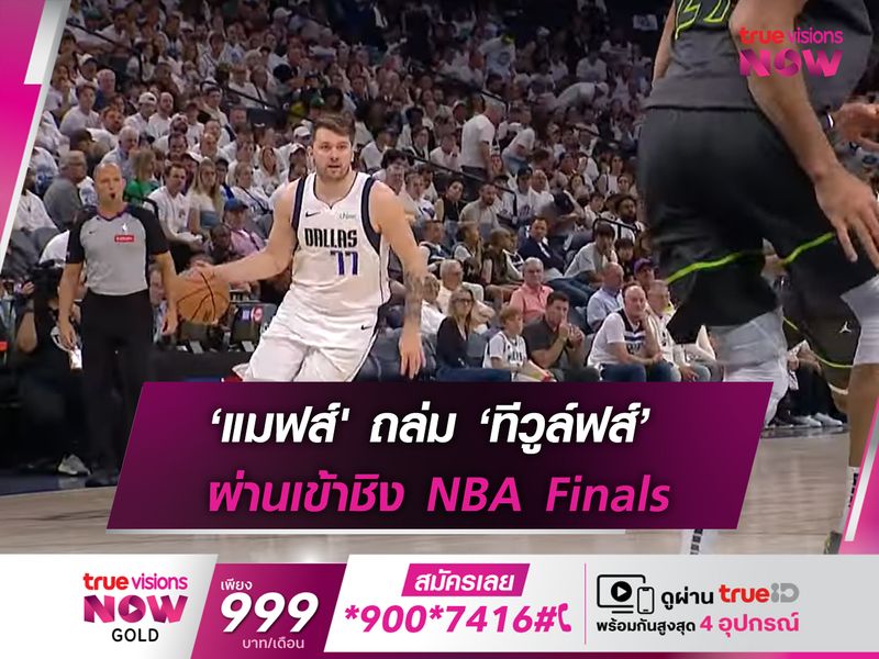 ‘แมฟส์' ถล่ม ‘ทีวูล์ฟส์’ ผ่านเข้าชิง NBA Finals