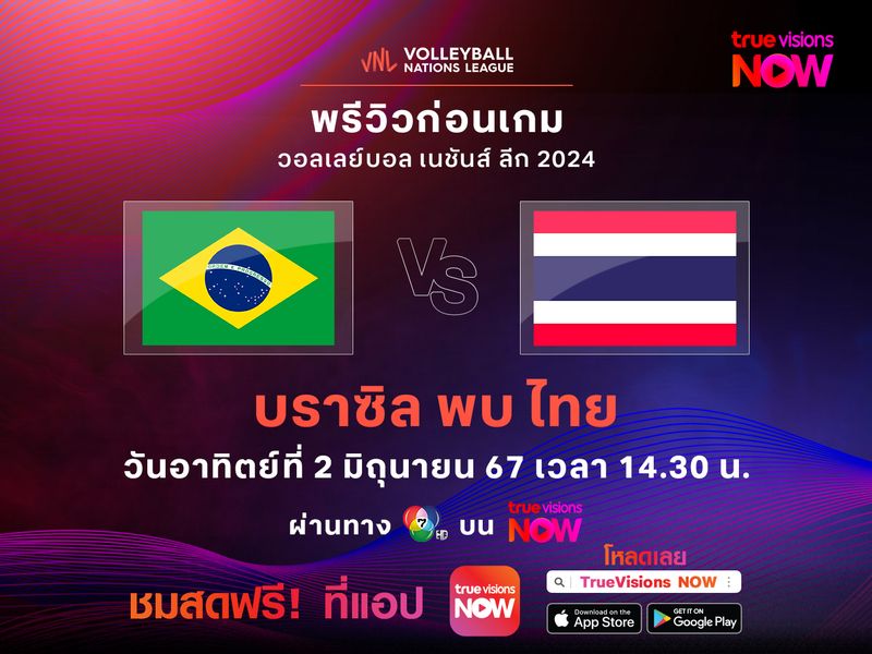 ไทย เจอศึกหนักดวล บราซิล