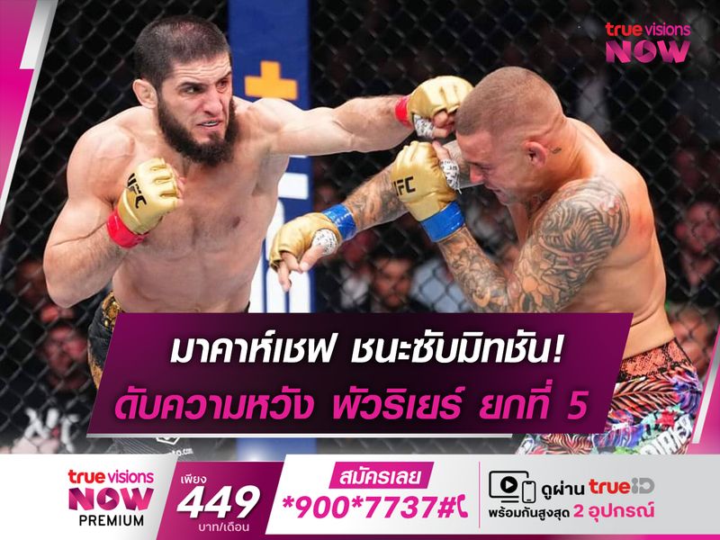 มาคาห์เชฟ ซับมิทชัน พัวริเยร์ หลับยก 5 ป้องกันแชมป์ UFC