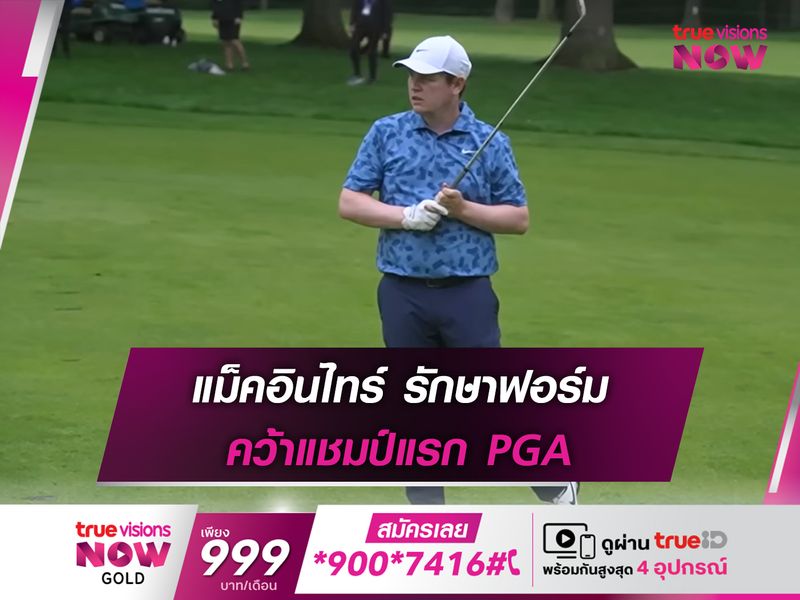 แม็คอินไทร์ รักษาฟอร์ม คว้าแชมป์แรก PGA