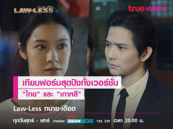 "LAW-LESS ทนายเดือด" เทียบฟอร์มสุดปังทั้งเวอร์ชั่น "ไทย" และ "เกาหลี" 