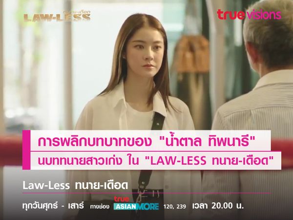 การพลิกบทบาทของ "น้ำตาล ทิพนารี" ในบททนายสาวเก่ง ใน "LAW-LESS ทนาย-เดือด" 