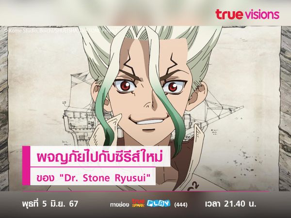 ผจญภัยไปกับซีรีส์ใหม่ของ "Dr. Stone Ryusui"