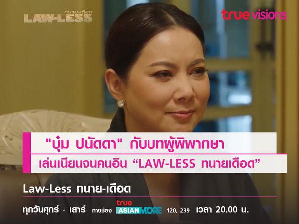  "บุ๋ม ปนัดดา" กับบทผู้พิพากษา  เล่นเนียนจนคนอิน “LAW-LESS ทนายเดือด”