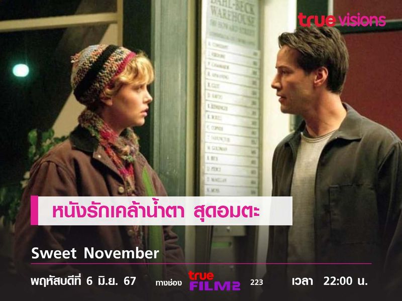 หนังรักเคล้าน้ำตา สุดอมตะ ของ คีอานู รีฟส์ & ชาร์ลิซ เธอรอน Sweet November