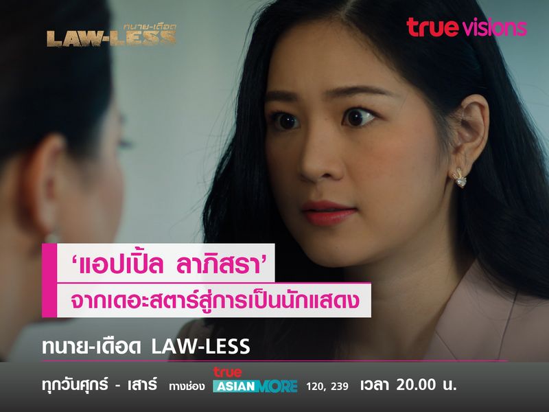 ‘แอปเปิ้ล ลาภิสรา’ จากเดอะสตาร์สู่การเป็นนักแสดง